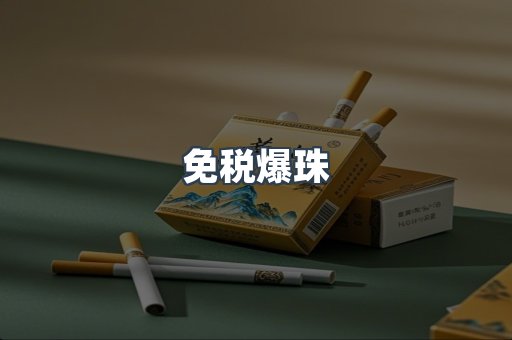 免税爆珠
